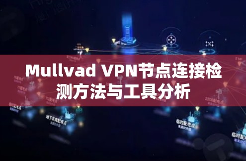 Mullvad VPN节点连接检测方法与工具分析