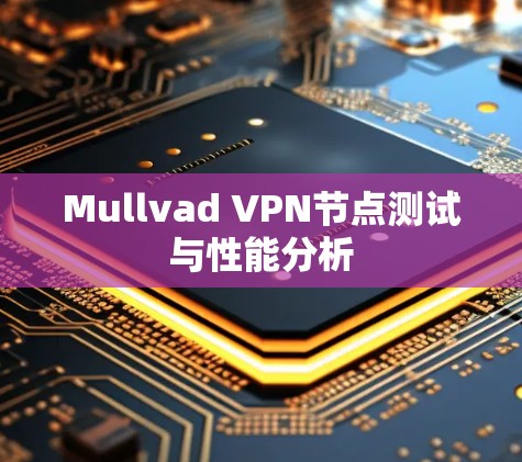 Mullvad VPN节点测试与性能分析
