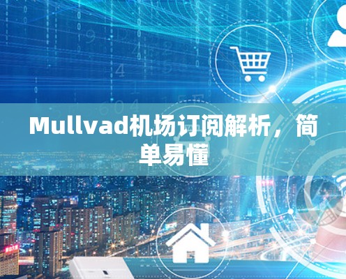 Mullvad机场订阅解析，简单易懂