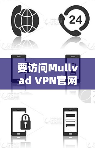 要访问Mullvad VPN官网Mac版，你可以按照以下步骤操作