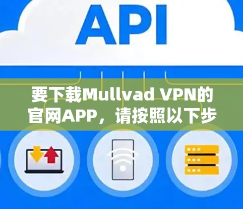 要下载Mullvad VPN的官网APP，请按照以下步骤操作