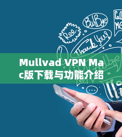 Mullvad VPN Mac版下载与功能介绍 Mullvad VPN Mac版下载与功能介绍