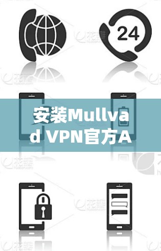 安装Mullvad VPN官方APP的步骤如下