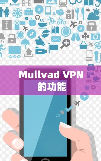 Mullvad VPN 的功能