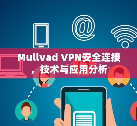 Mullvad VPN安全连接，技术与应用分析