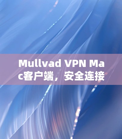 Mullvad VPN Mac客户端，安全连接，私密访问