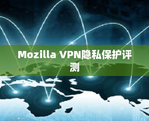 Mozilla VPN隐私保护评测 Mozilla VPN隐私保护评测