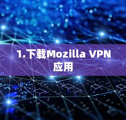 1.下载Mozilla VPN应用 1.下载Mozilla VPN应用