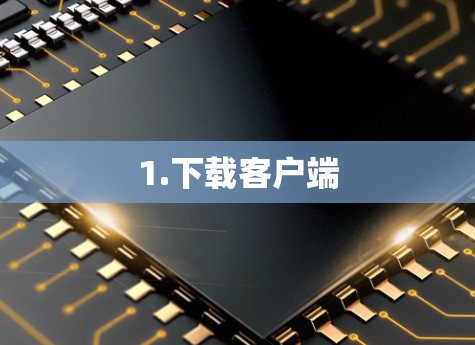 1.下载客户端