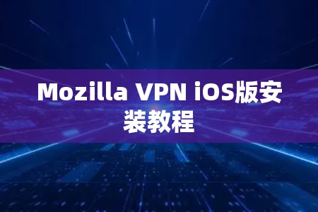 Mozilla VPN iOS版安装教程