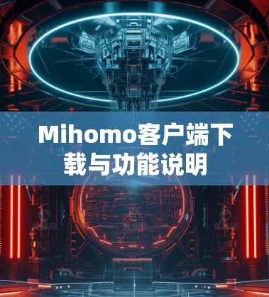 Mihomo客户端下载与功能说明 Mihomo客户端下载与功能说明