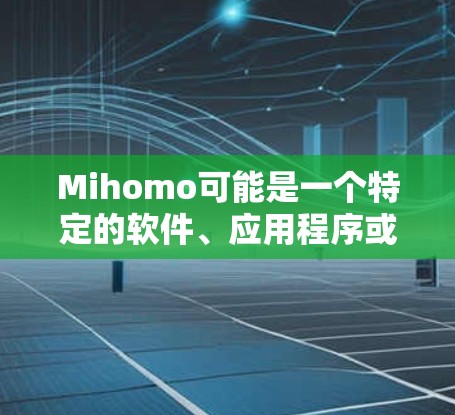 Mihomo可能是一个特定的软件、应用程序或游戏名称。如果你正在寻找Mihomo的安装教程，请提供更多信息，以便我更好地帮助你。以下是一些可能的步骤，假设Mihomo是一个需要安装的软件