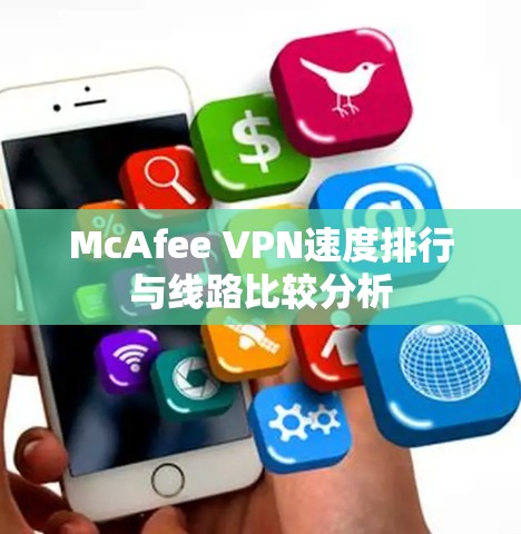 McAfee VPN速度排行与线路比较分析