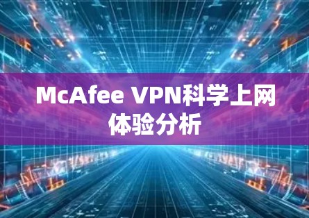 McAfee VPN科学上网体验分析 McAfee VPN科学上网体验分析