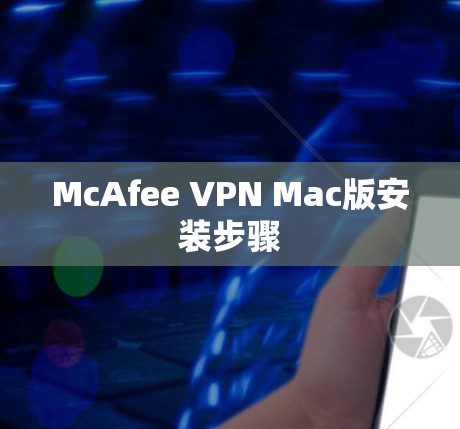McAfee VPN Mac版安装步骤