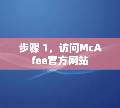 步骤 1,访问McAfee官方网站 步骤 1,访问McAfee官方网站
