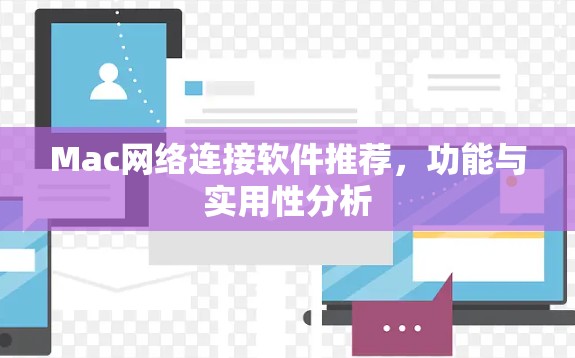 Mac网络连接软件推荐,功能与实用性分析 Mac网络连接软件推荐,功能与实用性分析