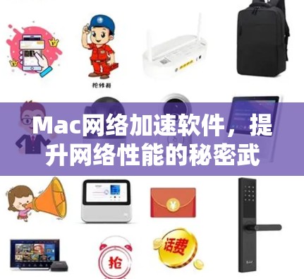 Mac网络加速软件，提升网络性能的秘密武器