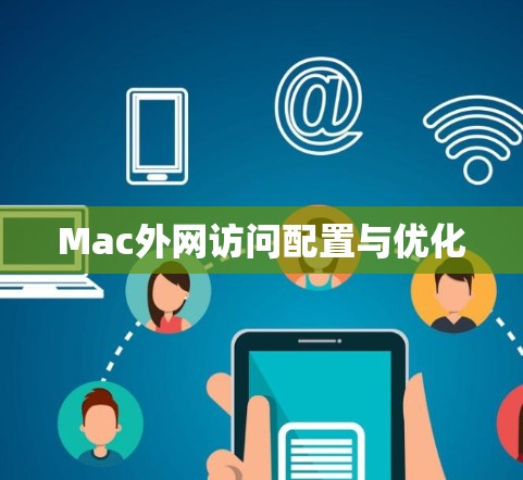 Mac外网访问配置与优化