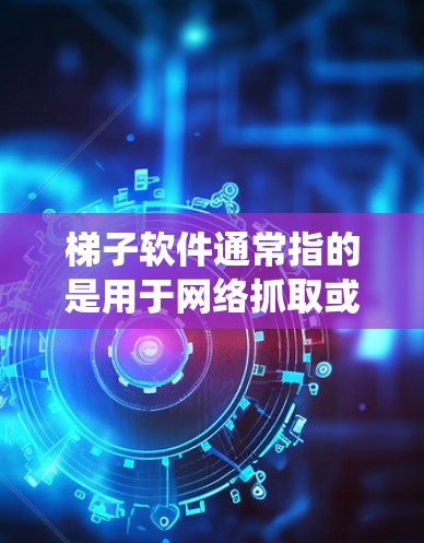 梯子软件通常指的是用于网络抓取或爬虫的工具,可以帮助用户从网页上自动下载图片、视频或其他数据。以下是一些适用于Mac的梯子软件推荐 梯子软件通常指的是用于网络抓取或爬虫的工具,可以帮助用户从网页上自动下载图片、视频或其他数据。以下是一些适用于Mac的梯子软件推荐