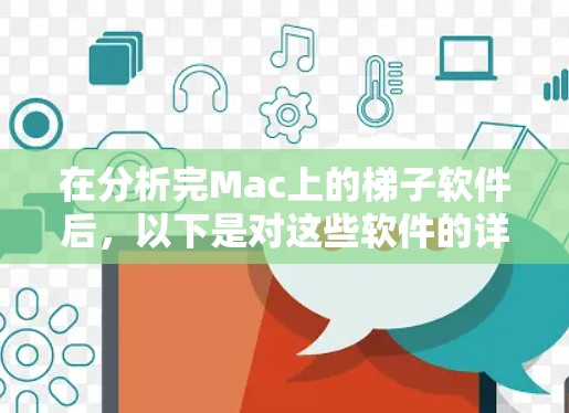 在分析完Mac上的梯子软件后，以下是对这些软件的详细总结，帮助您做出明智的选择