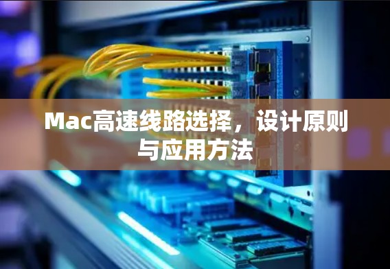 Mac高速线路选择,设计原则与应用方法 Mac高速线路选择,设计原则与应用方法