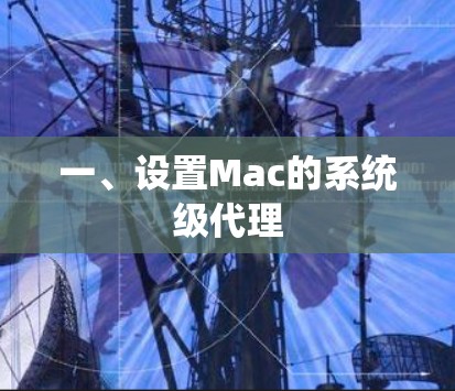 一、设置Mac的系统级代理 一、设置Mac的系统级代理