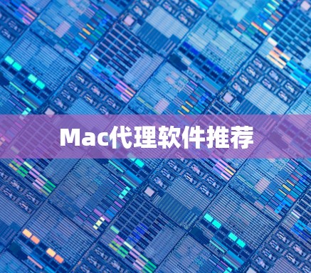 Mac代理软件推荐 Mac代理软件推荐