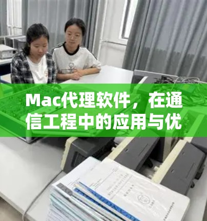 Mac代理软件，在通信工程中的应用与优势