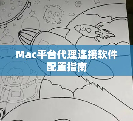 Mac平台代理连接软件配置指南