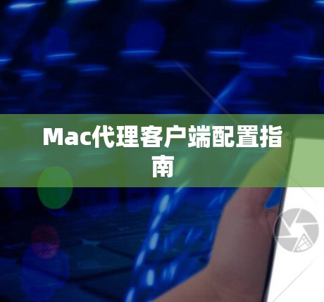 Mac代理客户端配置指南 Mac代理客户端配置指南