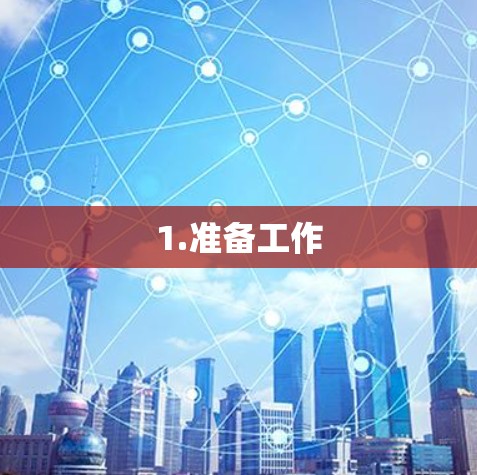 1.准备工作 1.准备工作