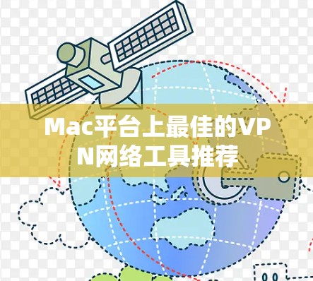 Mac平台上最佳的VPN网络工具推荐 Mac平台上最佳的VPN网络工具推荐