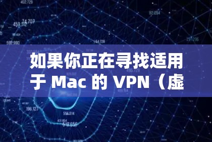 如果你正在寻找适用于 Mac 的 VPN（虚拟专用网络）推荐，以下是一些常见的 VPN 提供商及其基本信息，按功能和用户评价进行了整理和排名