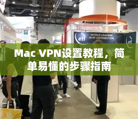 Mac VPN设置教程,简单易懂的步骤指南 Mac VPN设置教程,简单易懂的步骤指南