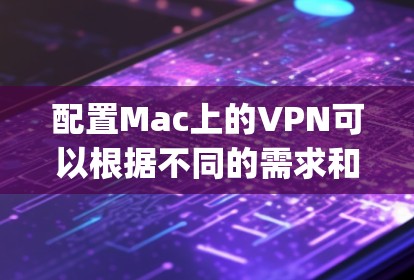 配置Mac上的VPN可以根据不同的需求和协议进行设置。以下是针对OpenVPN的详细步骤指南