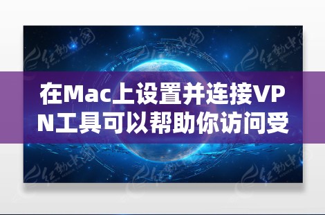 在Mac上设置并连接VPN工具可以帮助你访问受限制的网络资源或保护你的隐私。以下是使用常见VPN工具的步骤指南 在Mac上设置并连接VPN工具可以帮助你访问受限制的网络资源或保护你的隐私。以下是使用常见VPN工具的步骤指南