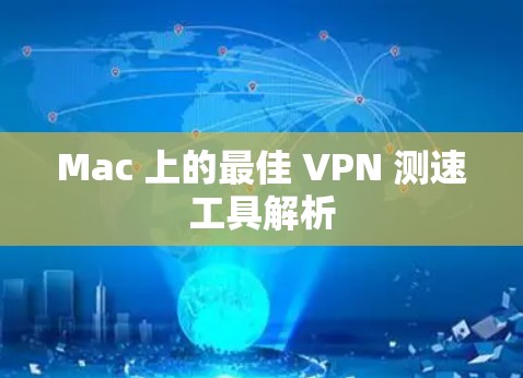 Mac 上的最佳 VPN 测速工具解析 Mac 上的最佳 VPN 测速工具解析