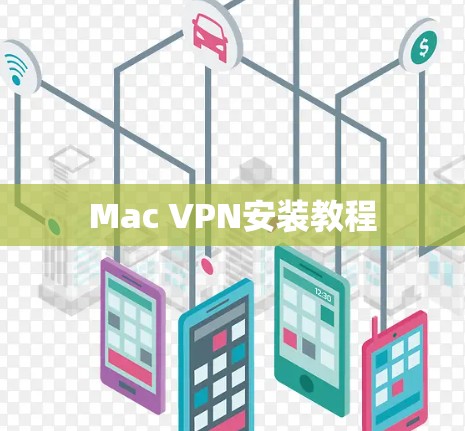 Mac VPN安装教程 Mac VPN安装教程