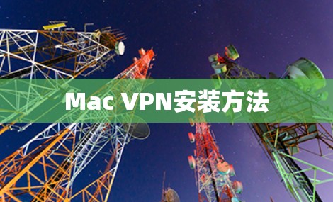 Mac VPN安装方法 Mac VPN安装方法
