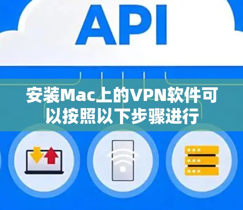 安装Mac上的VPN软件可以按照以下步骤进行 安装Mac上的VPN软件可以按照以下步骤进行