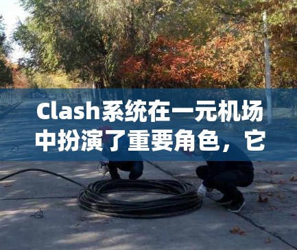 Clash系统在一元机场中扮演了重要角色,它是一种动态平衡机制,用于限制玩家的单位数量,确保游戏的公平性。以下是对Clash系统的详细分析 Clash系统在一元机场中扮演了重要角色,它是一种动态平衡机制,用于限制玩家的单位数量,确保游戏的公平性。以下是对Clash系统的详细分析