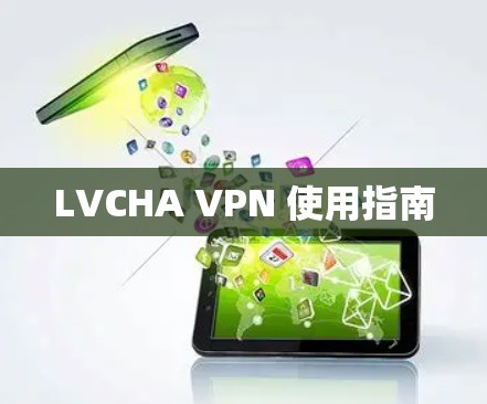 LVCHA VPN 使用指南 LVCHA VPN 使用指南
