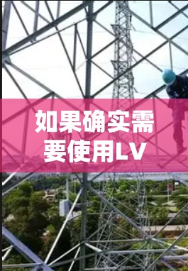 如果确实需要使用LVCHA VPN,建议通过以下步骤尝试 如果确实需要使用LVCHA VPN,建议通过以下步骤尝试