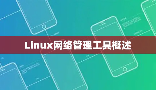 Linux网络管理工具概述 Linux网络管理工具概述