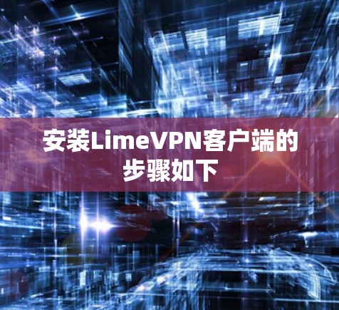 安装LimeVPN客户端的步骤如下