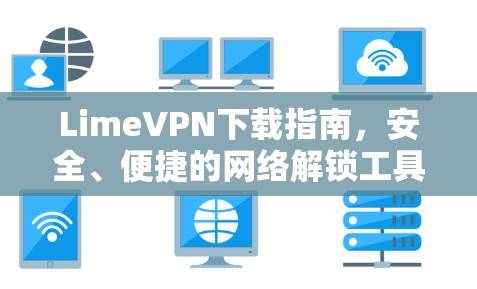 LimeVPN下载指南，安全、便捷的网络解锁工具