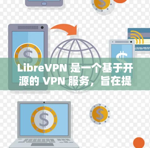 LibreVPN 是一个基于开源的 VPN 服务,旨在提供隐私保护和安全的网络连接。以下是使用 LibreVPN 的基本步骤和指南 LibreVPN 是一个基于开源的 VPN 服务,旨在提供隐私保护和安全的网络连接。以下是使用 LibreVPN 的基本步骤和指南