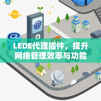 LEDE代理插件,提升网络管理效率与功能扩展 LEDE代理插件,提升网络管理效率与功能扩展