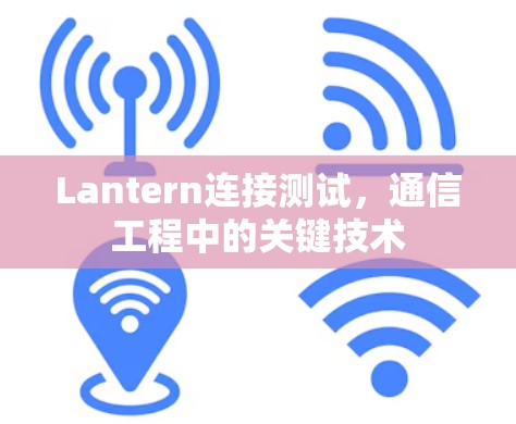 Lantern连接测试，通信工程中的关键技术